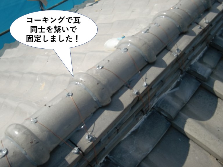 泉南市の棟をコーキングで瓦同士を繋いで固定