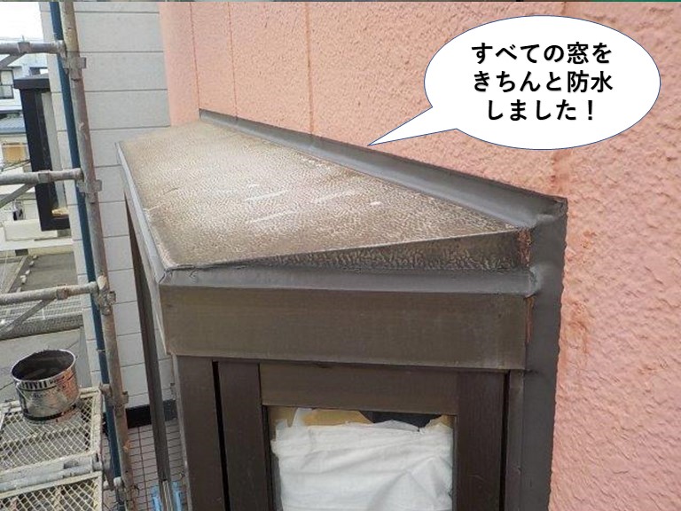 泉佐野市のすべての窓を防水しました