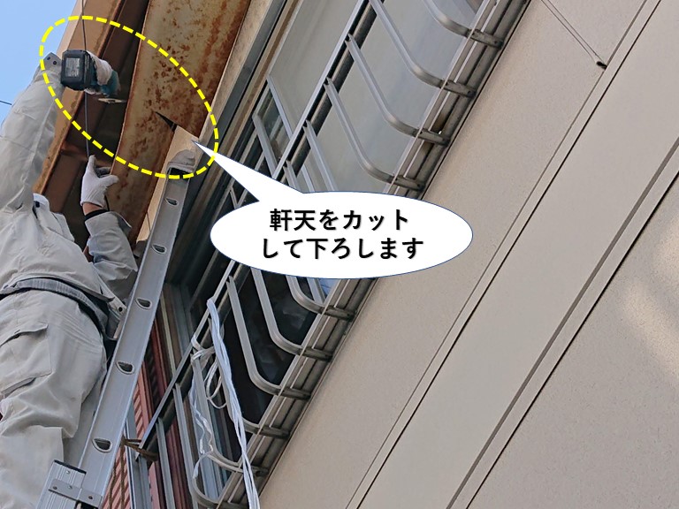 岸和田市の軒天をカットして下ろします