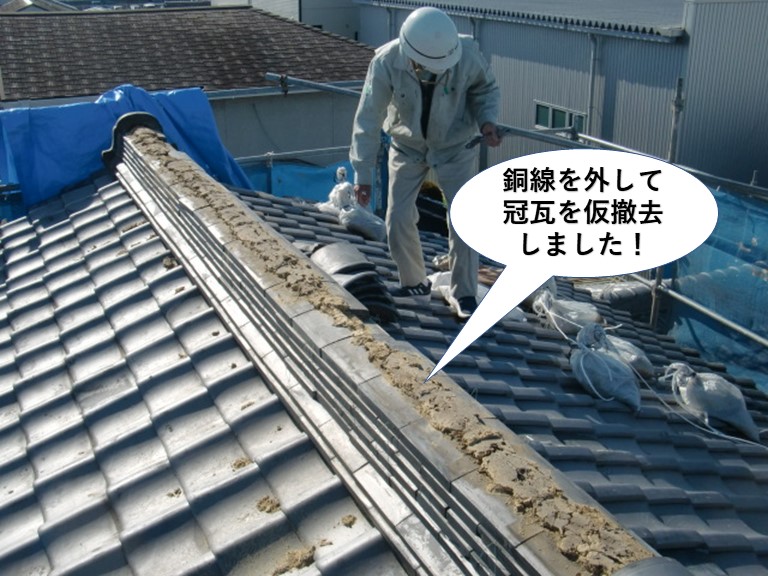 熊取町の棟の銅線を外して冠瓦を撤去