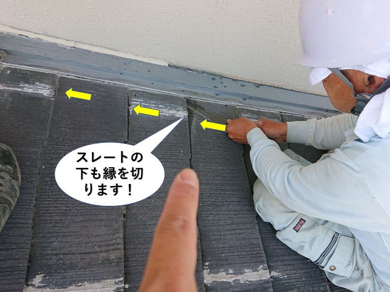 和泉市のスレートの下の縁も切ります