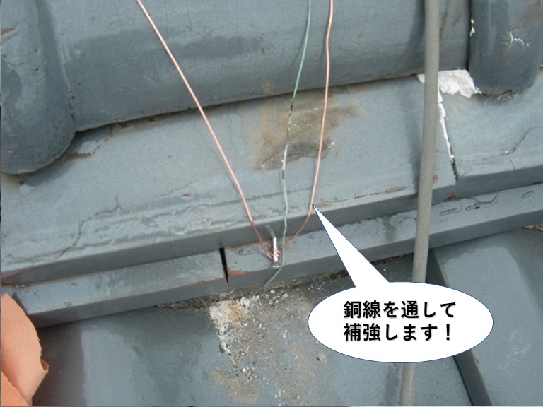 忠岡町の棟に銅線を通して補強します