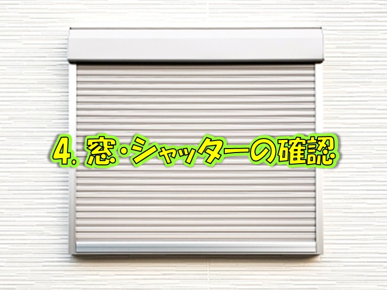 4. 窓・シャッターの確認