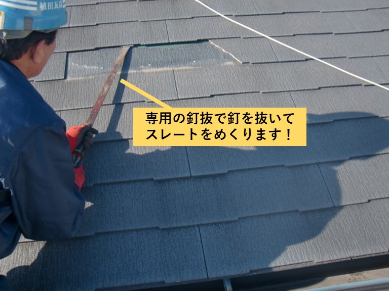 阪南市のスレートの釘を抜きます
