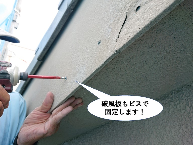 泉大津市の破風板もビスで固定