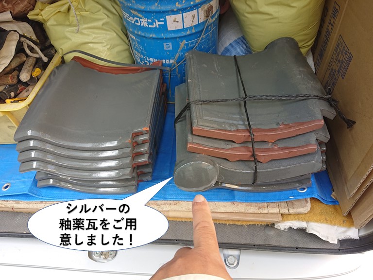 忠岡町で使用するシルバーの釉薬瓦をご用意しました