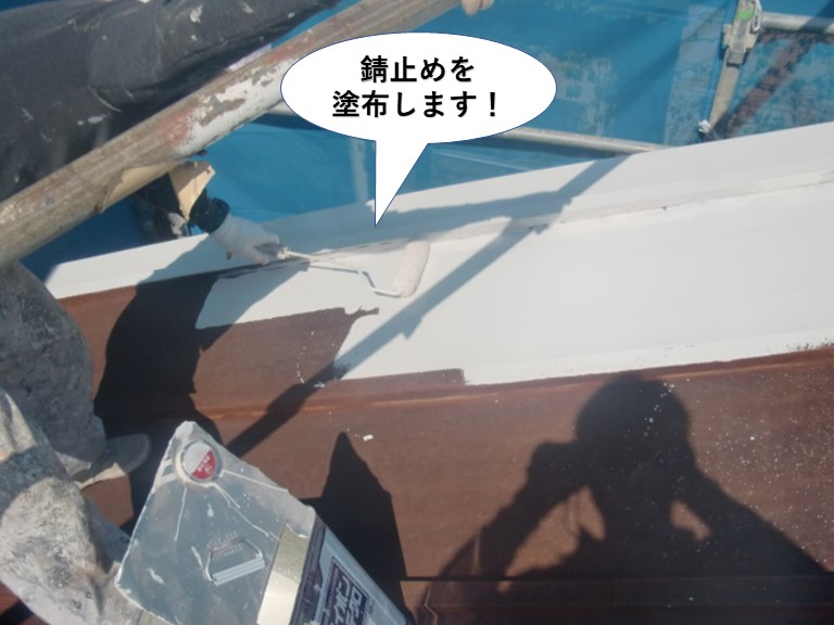泉佐野市の板金屋根に錆止めを塗布