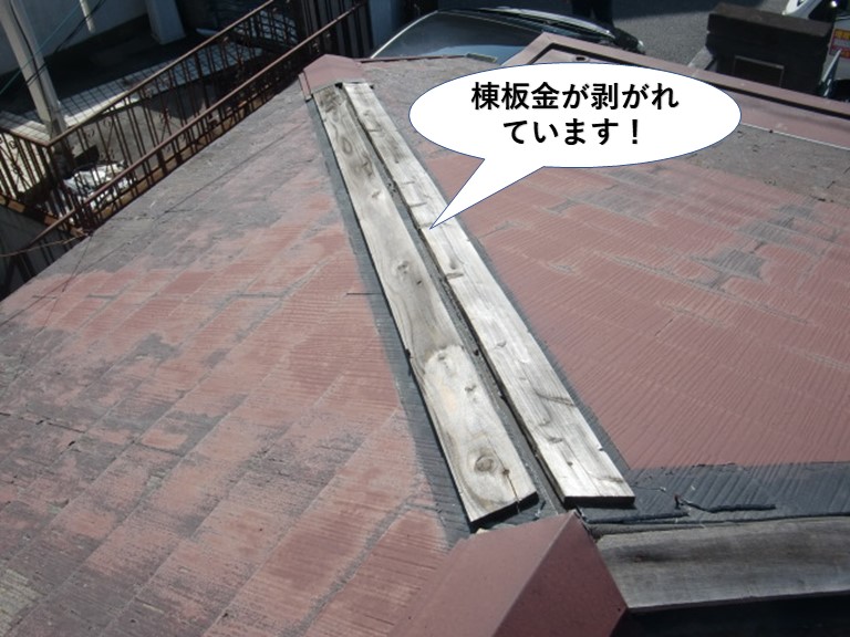 泉大津市の棟板金が剥がれています