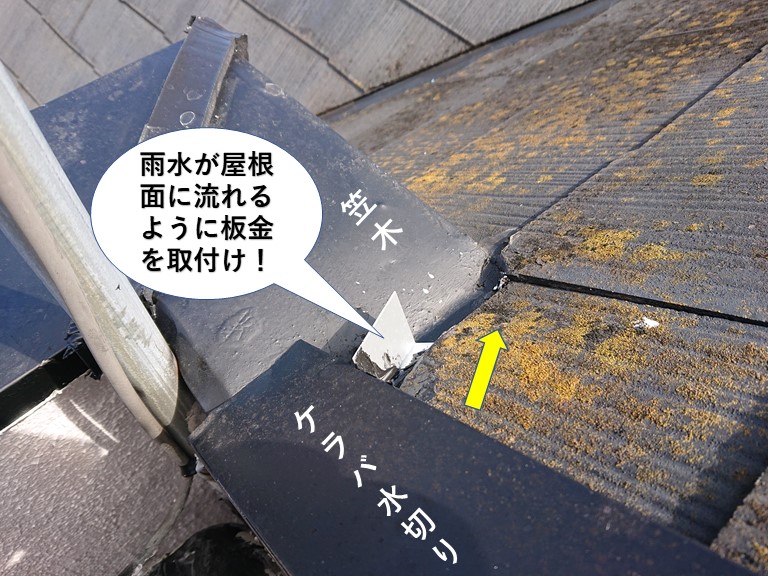 熊取町の雨水が屋根面に流れるように板金を取付け