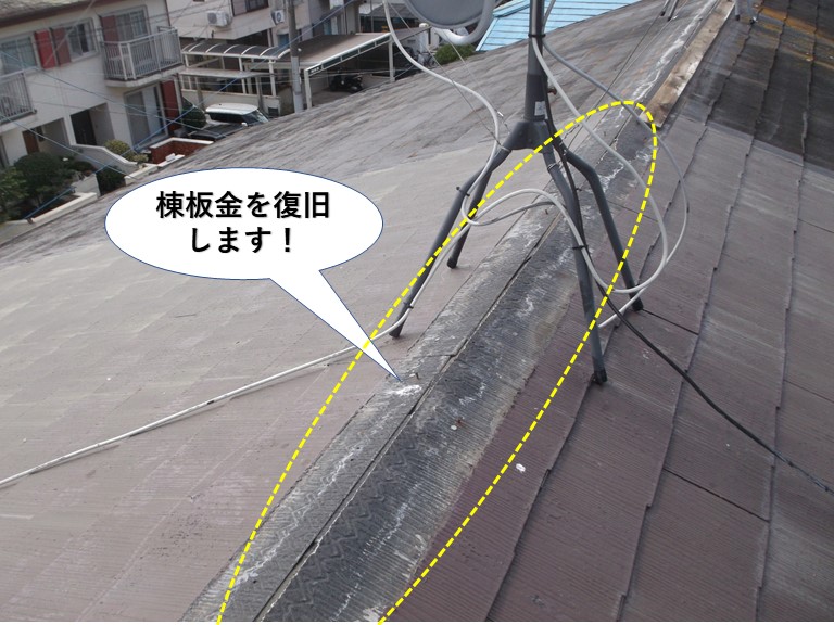 岸和田市の棟板金を復旧します