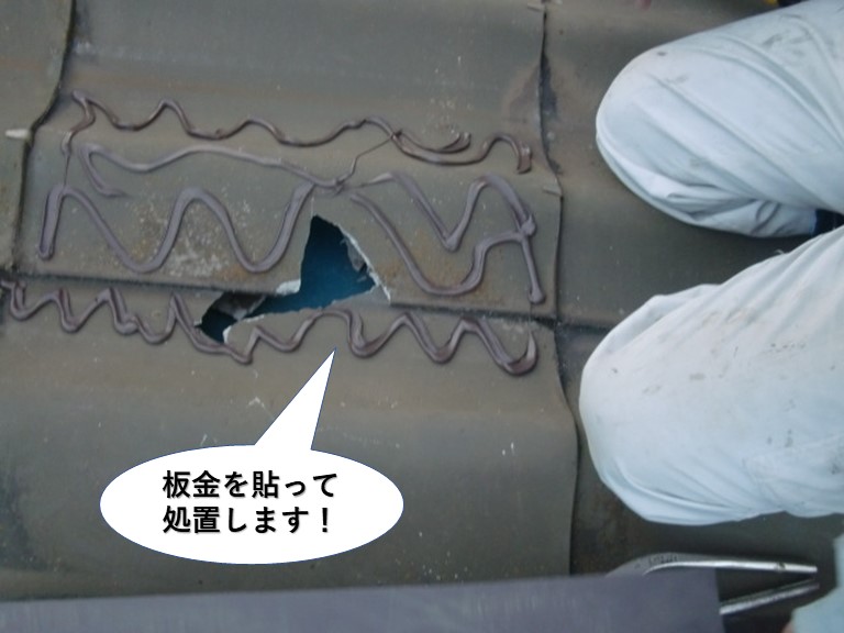 泉佐野市の屋根に板金を貼って処置します