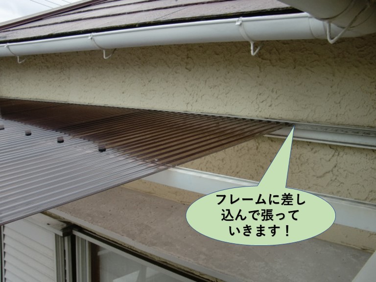 岸和田市の波板をフレームに差し込んで張っていきます