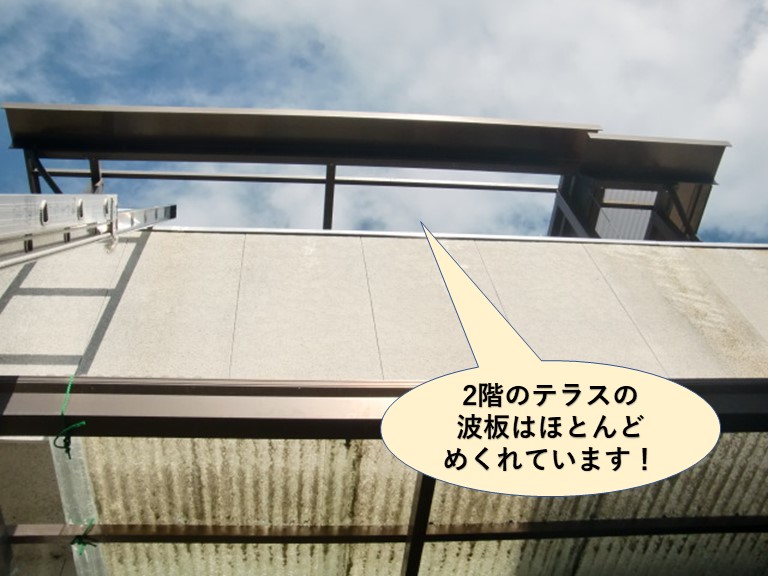 阪南市の2階のテラスの波板はほとんどめくれています