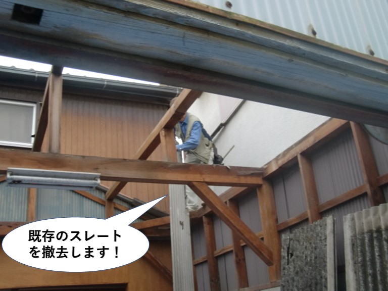 泉佐野市の既存のスレートを撤去します