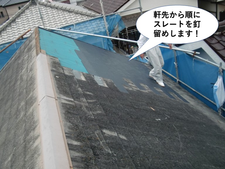 熊取町の軒先から順にスレートを釘留め