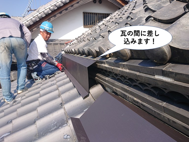 貝塚市の腰上げ部の上の瓦の間に差し込みます