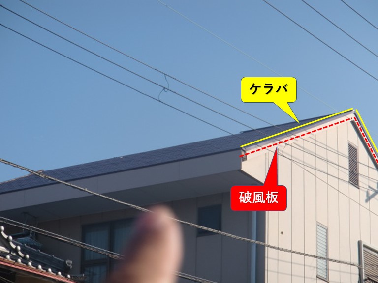 ケラバと破風板