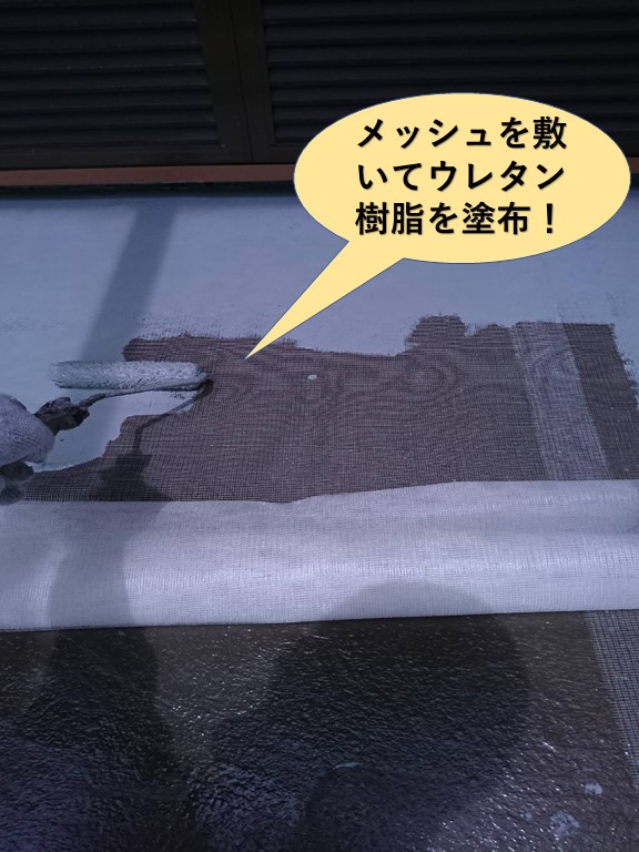岸和田市のベランダにメッシュを敷いてウレタン樹脂を塗布