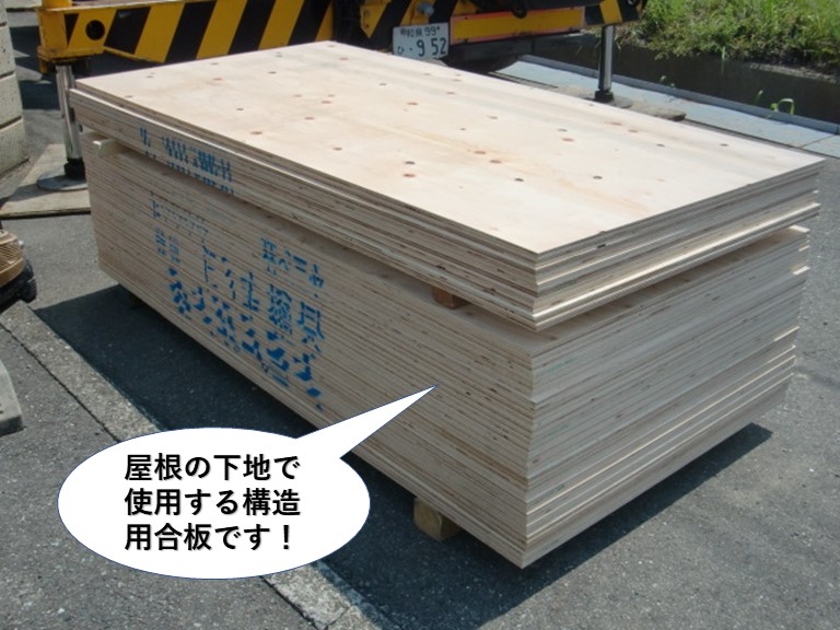 堺市のガレージの屋根の下地で使用する構造用合板です
