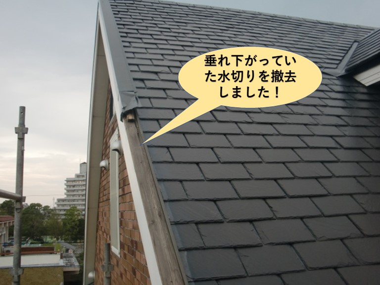 岸和田市の垂れ下がっていた水切りを撤去