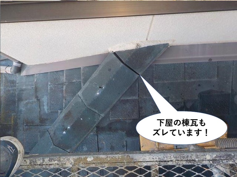 忠岡町の下屋の棟瓦もズレています