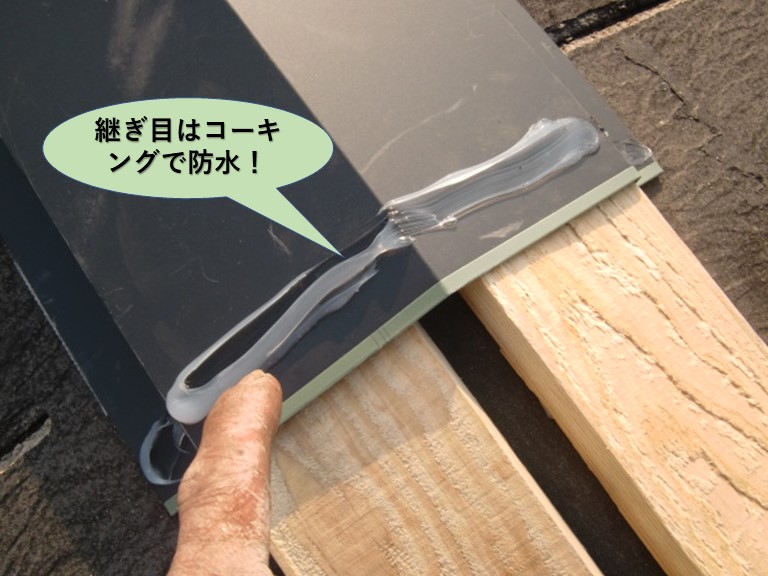 和泉市の棟板金の継ぎ目はコーキングで防水