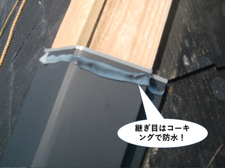 貝塚市の板金の継ぎ目はコーキングで防水