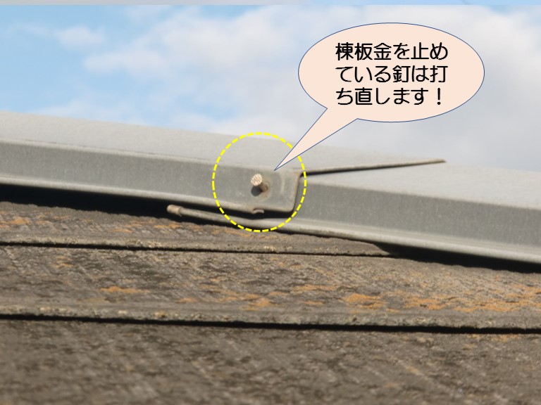 岸和田市紙屋町の屋根板金を止めている釘の現況