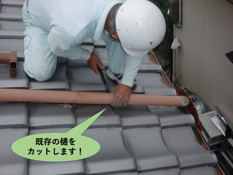 岸和田市の呼び樋の既存の樋をカットします