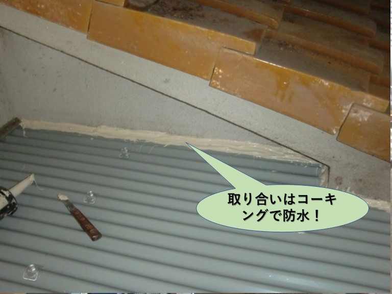 堺市中区の取り合いはコーキングで防水