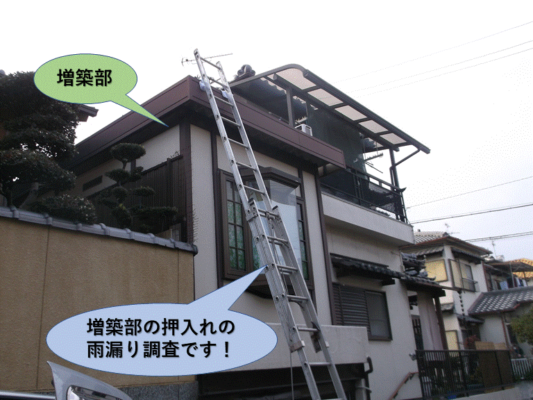 岸和田市の増築部の押し入れの雨漏り調査