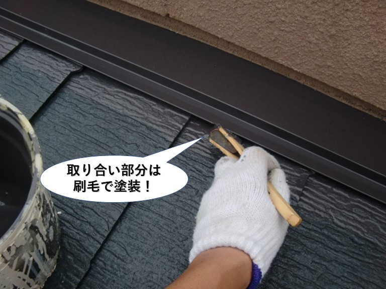 熊取町の屋根の取り合い部分は刷毛で塗装