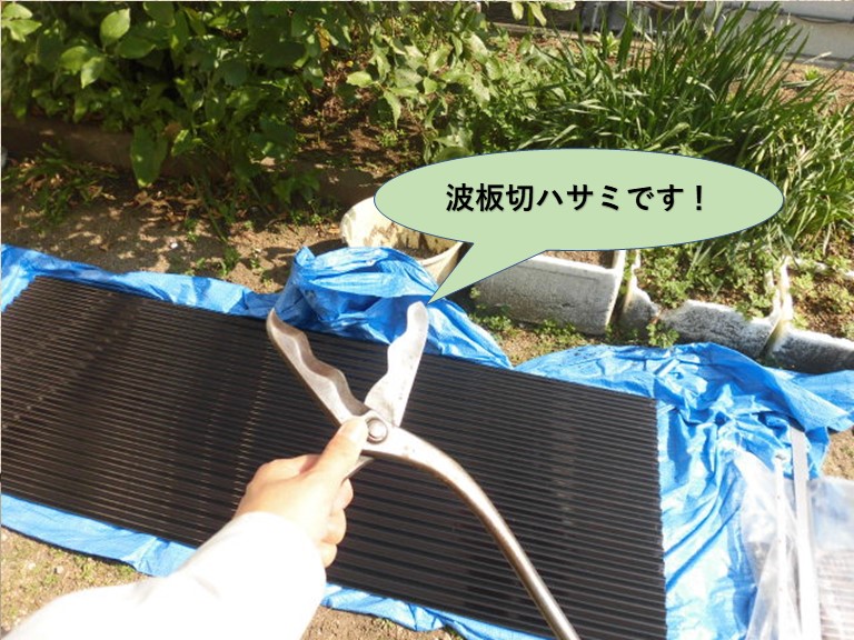 泉北郡忠岡町で使用する波板切ハサミ