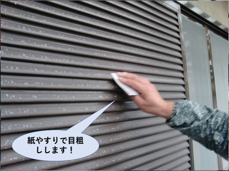 泉佐野市の雨戸を紙やすりで目粗し
