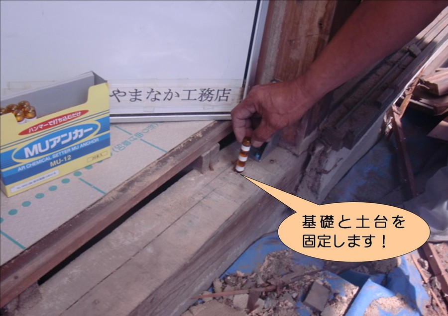 泉北郡忠岡町で基礎と土台を固定