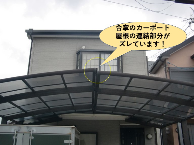 貝塚市の合掌カーポートの連結部分のずれ