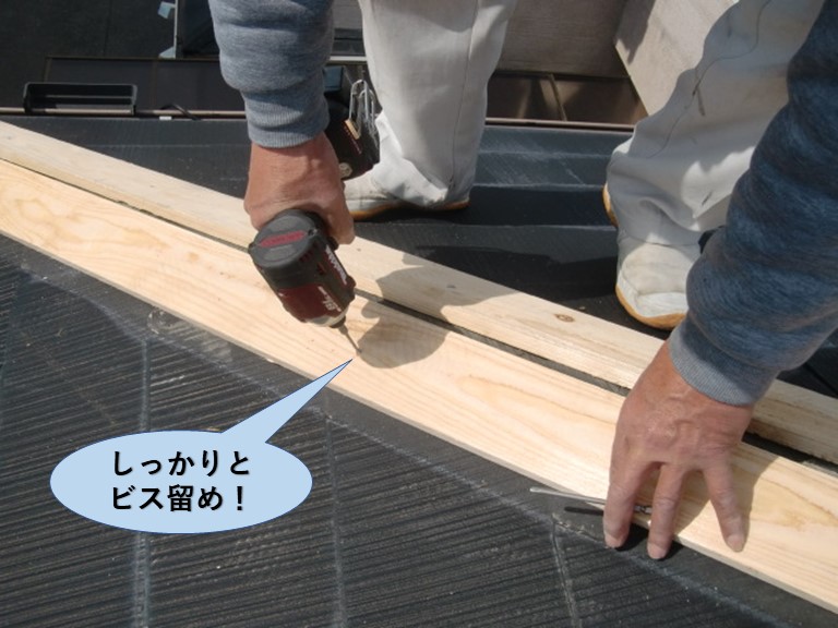 和泉市の棟の貫板をしっかりとビス留め