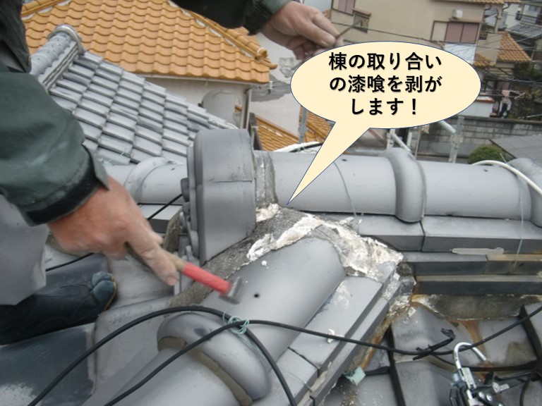 泉南市の棟の取り合いの漆喰を剥がします