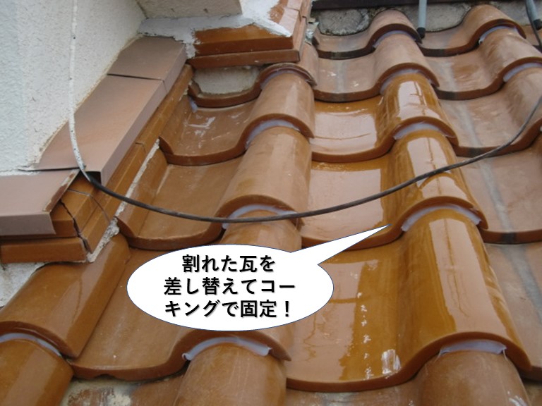 和泉市の割れた瓦を差替えてコーキングで固定