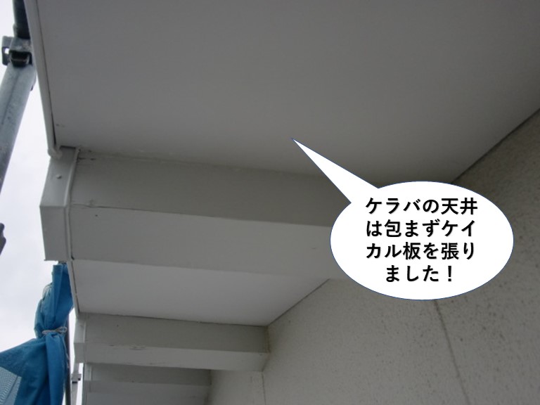 忠岡町のケラバの天井にはケイカル板を張りました