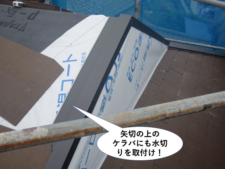 忠岡町の矢切の上のケラバにも水切りを取付け