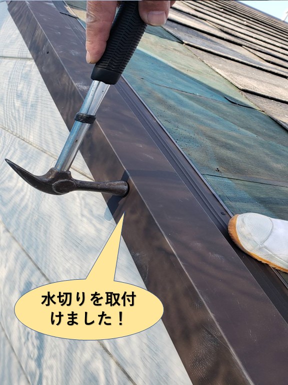 泉大津市の水切りを取付けました