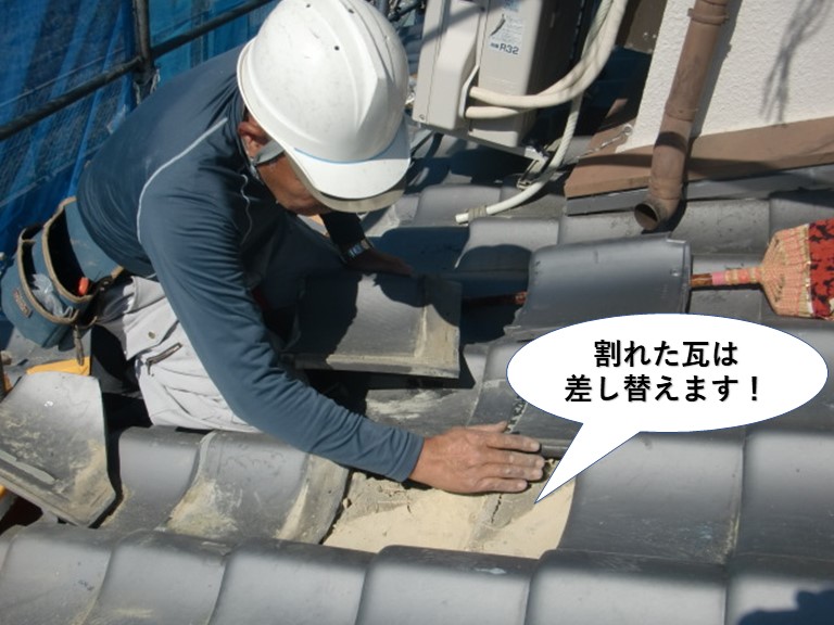 岸和田市の割れた瓦を差替えます