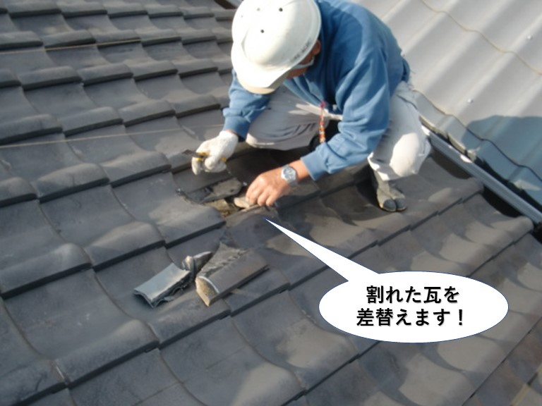 忠岡町の割れた瓦を差替えます