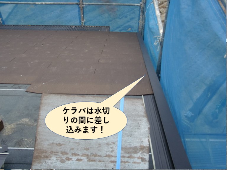 忠岡町のケラバは水切りの間に差しこみます