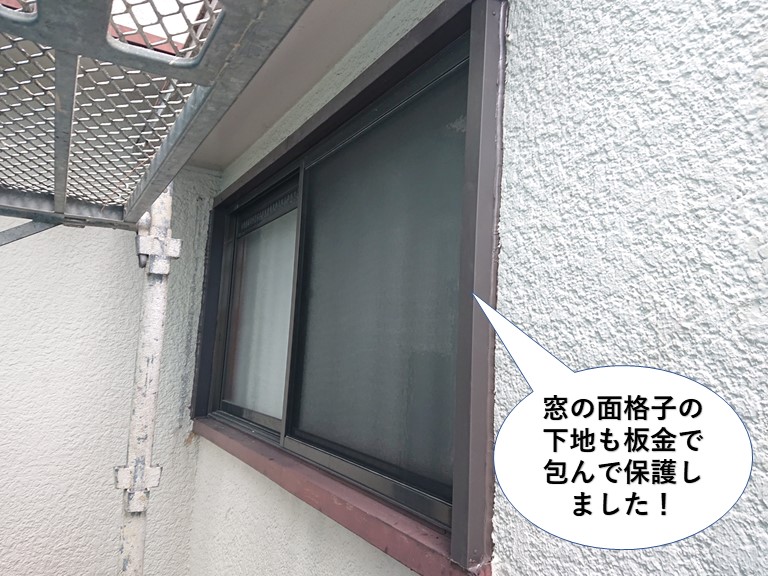 和泉市の窓の面格子の下地も板金で包みました