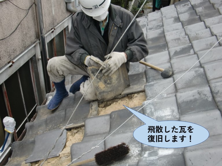 岸和田市の飛散した瓦を復旧します