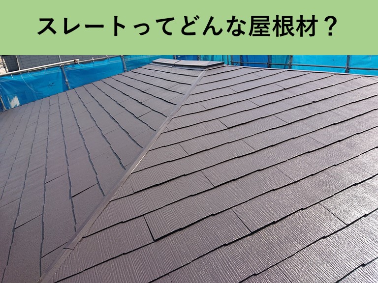 スレート屋根について