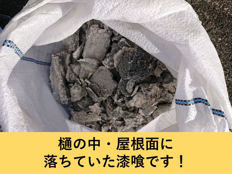 泉佐野市の樋の中・屋根面に落ちていた漆喰