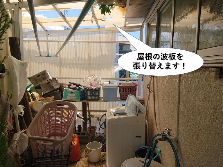 岸和田市の屋根の波板を張り替えます